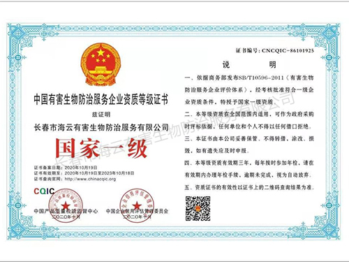 中国有害生物防治服务企业资质等级证书-国家一级