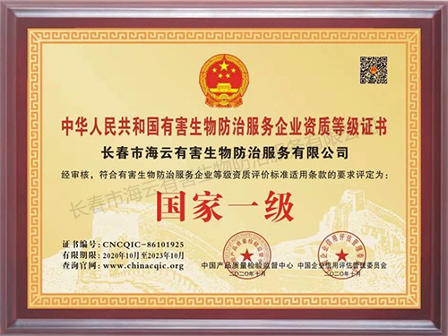 中华人民共和国有害生物防治服务企业资质等级证书-国家一级